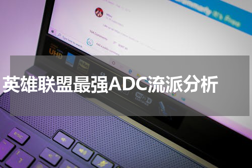 英雄联盟最强ADC流派分析 