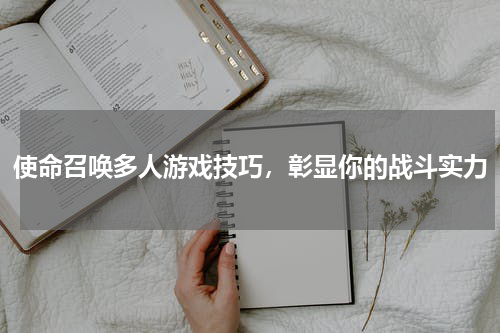 使命召唤多人游戏技巧，彰显你的战斗实力