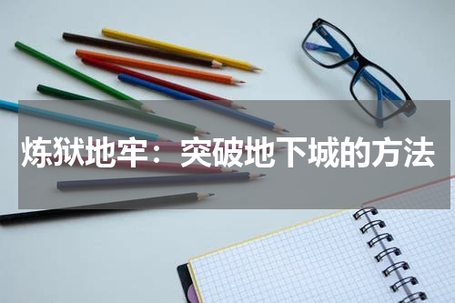 炼狱地牢：突破地下城的方法