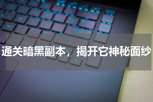 通关暗黑副本，揭开它神秘面纱