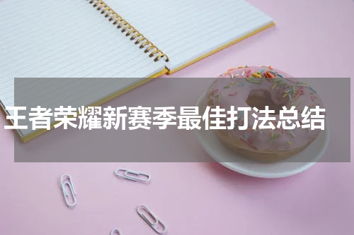 王者荣耀新赛季最佳打法总结 