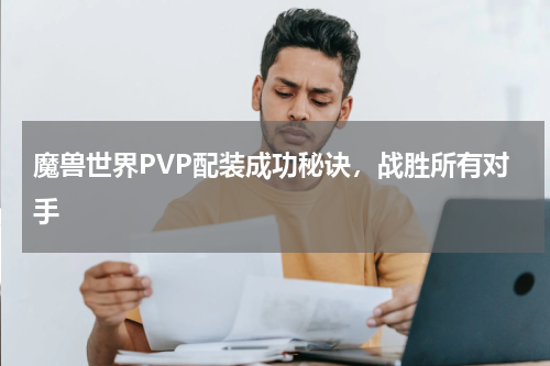 魔兽世界PVP配装成功秘诀，战胜所有对手