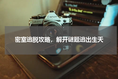 密室逃脱攻略,解开谜题逃出生天