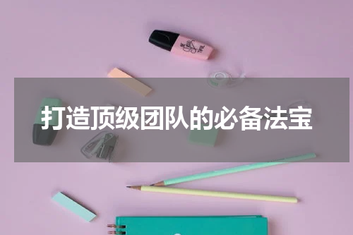 打造顶级团队的必备法宝