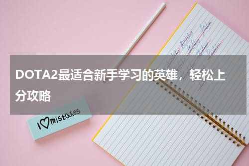 DOTA2最适合新手学习的英雄，轻松上分攻略