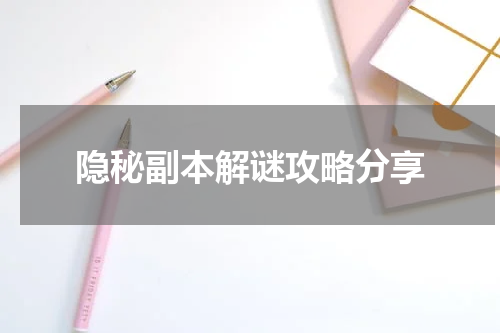 隐秘副本解谜攻略分享