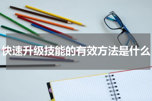 快速升级技能的有效方法是什么