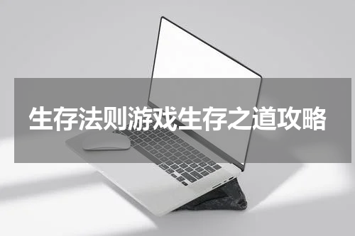 生存法则游戏生存之道攻略