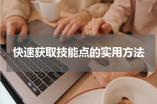 快速获取技能点的实用方法