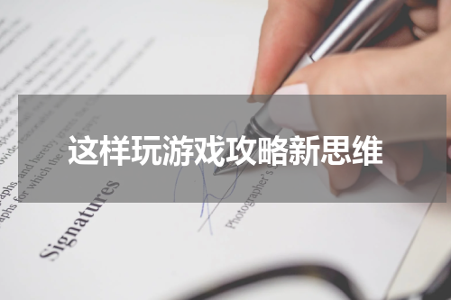 这样玩游戏攻略新思维