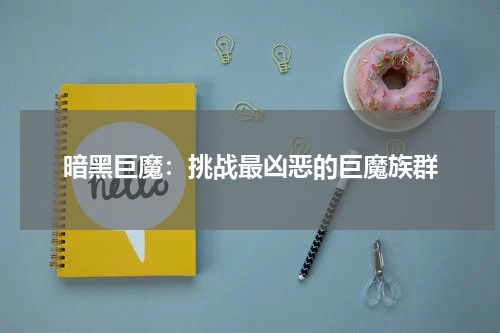 暗黑巨魔：挑战最凶恶的巨魔族群