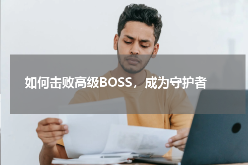 如何击败高级BOSS，成为守护者