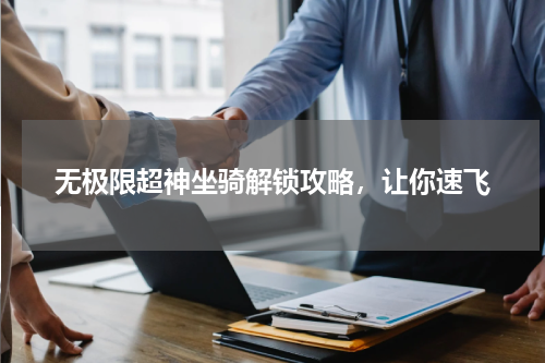 无极限超神坐骑解锁攻略,让你速飞