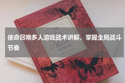 使命召唤多人游戏战术讲解，掌握全局战斗节奏