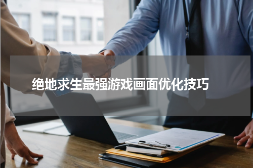 绝地求生最强游戏画面优化技巧 