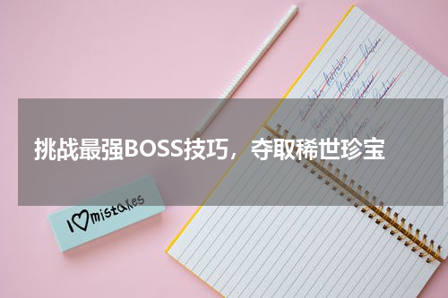 挑战最强BOSS技巧，夺取稀世珍宝
