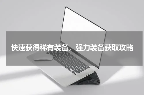 快速获得稀有装备，强力装备获取攻略