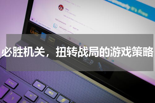 必胜机关，扭转战局的游戏策略