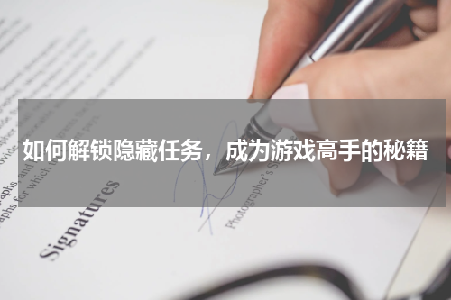 如何解锁隐藏任务，成为游戏高手的秘籍