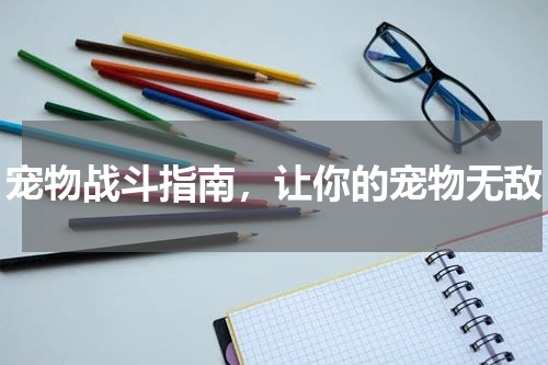 宠物战斗指南，让你的宠物无敌