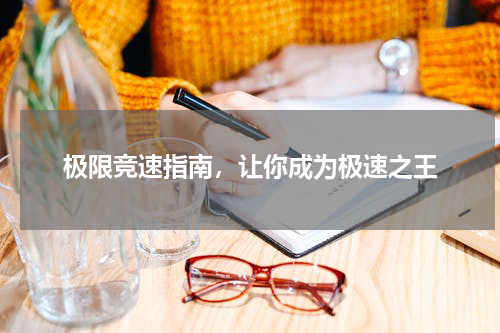 极限竞速指南，让你成为极速之王