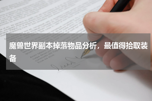 魔兽世界副本掉落物品分析，最值得拾取装备