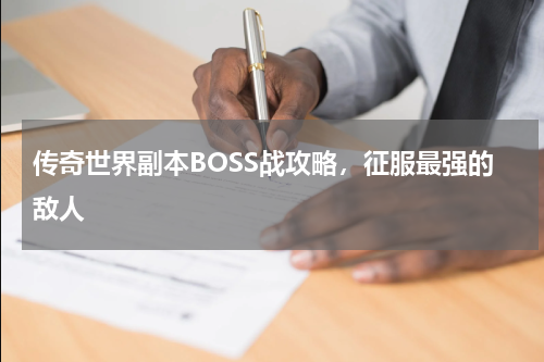 传奇世界副本BOSS战攻略，征服最强的敌人