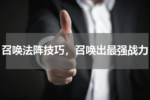 召唤法阵技巧，召唤出最强战力