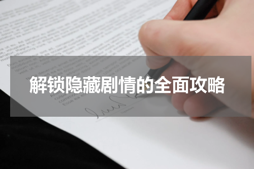 解锁隐藏剧情的全面攻略