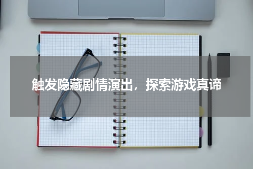 触发隐藏剧情演出，探索游戏真谛