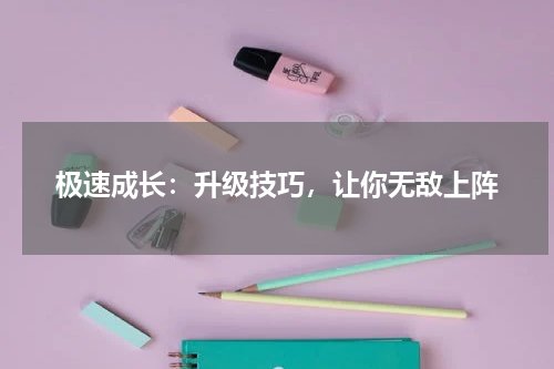 极速成长：升级技巧，让你无敌上阵