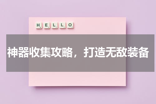 神器收集攻略，打造无敌装备