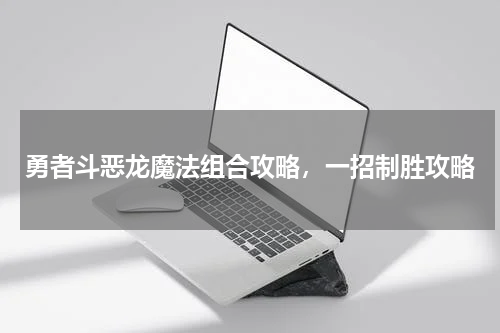 勇者斗恶龙魔法组合攻略，一招制胜攻略