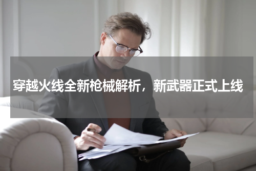 穿越火线全新枪械解析，新武器正式上线