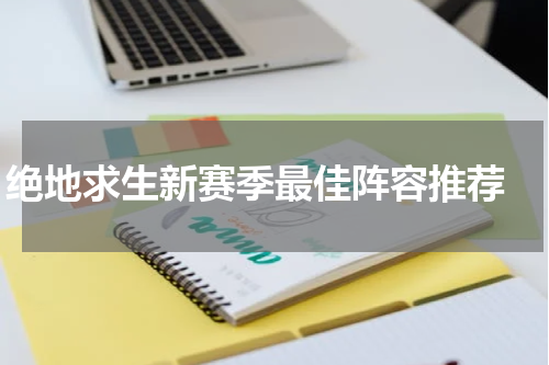 绝地求生新赛季最佳阵容推荐 