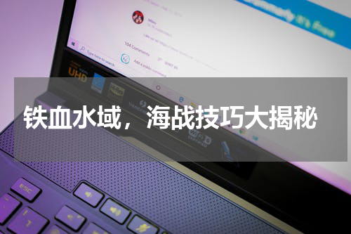  铁血水域，海战技巧大揭秘