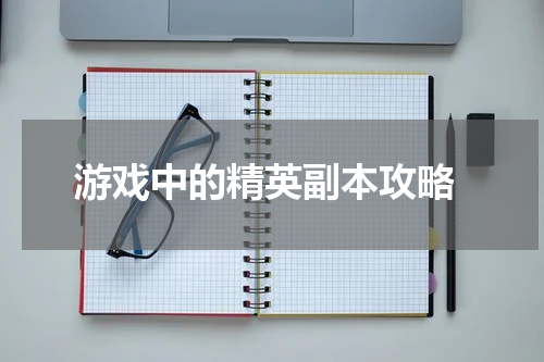  游戏中的精英副本攻略