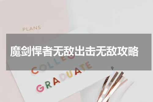  魔剑悍者无敌出击无敌攻略