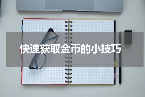  快速获取金币的小技巧