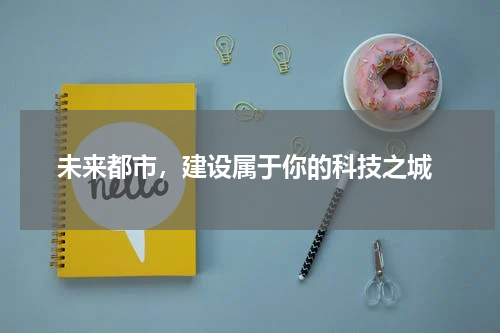  未来都市，建设属于你的科技之城