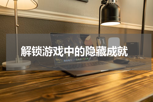  解锁游戏中的隐藏成就