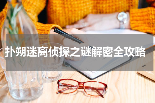  扑朔迷离侦探之谜解密全攻略