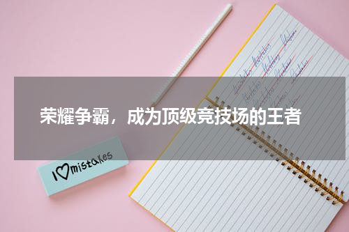  荣耀争霸，成为顶级竞技场的王者