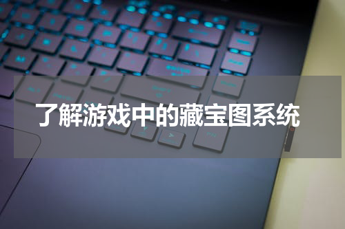  了解游戏中的藏宝图系统