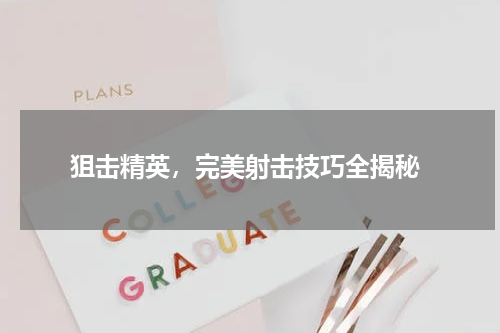  狙击精英，完美射击技巧全揭秘