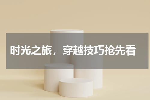  时光之旅，穿越技巧抢先看