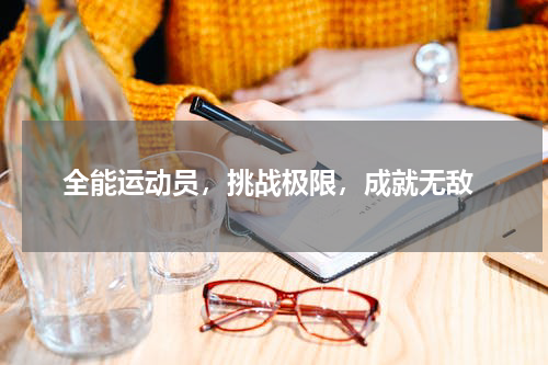  全能运动员，挑战极限，成就无敌