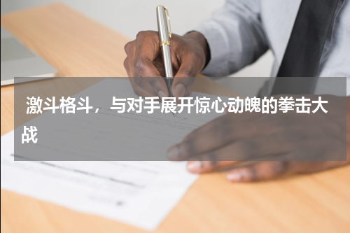  激斗格斗，与对手展开惊心动魄的拳击大战