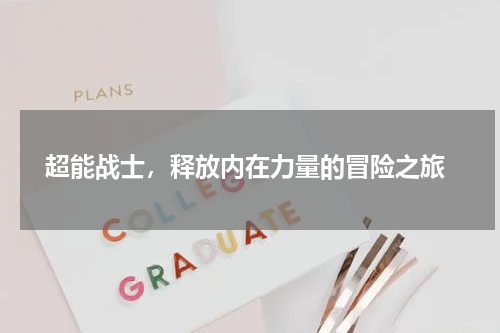  超能战士，释放内在力量的冒险之旅