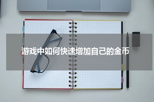  游戏中如何快速增加自己的金币